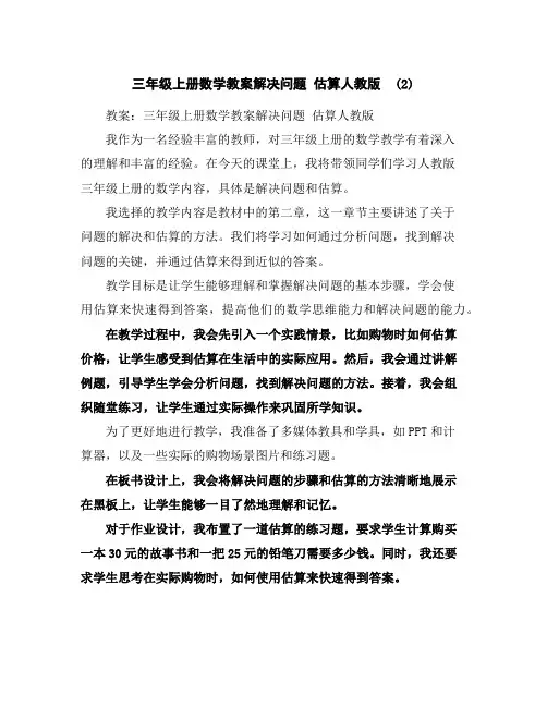 三年级上册数学教案-解决问题估算-人教版(2)