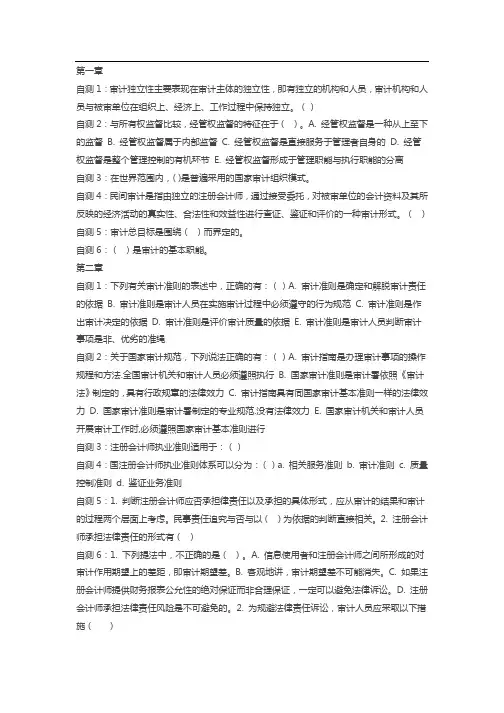 电大审计学形考任务第一-十一章自测试题及答案