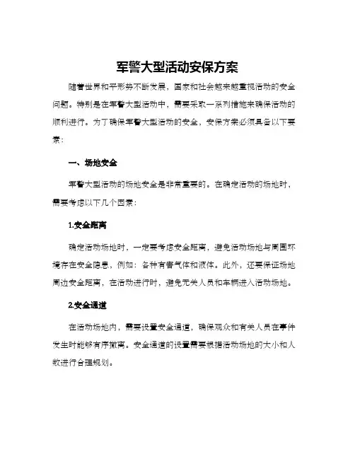 军警大型活动安保方案