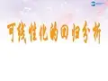 高中数学 第一章 统计案例 可线性化的回归分析课件 北师大版选修1-2(1)