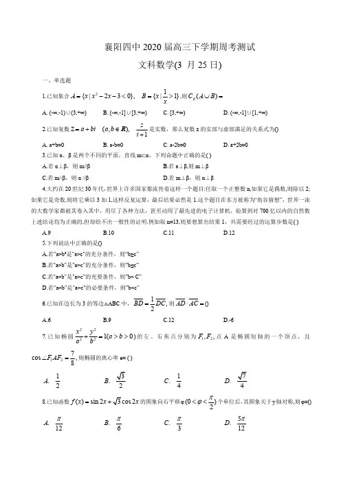 湖北省襄阳市第四中学2020届高三下学期周考数学(文)试题(3.25,word版含答案)