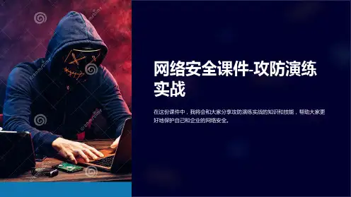 《网络安全课件-攻防演练实战》