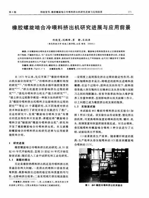 橡胶螺旋啮合冷喂料挤出机研究进展与应用前景