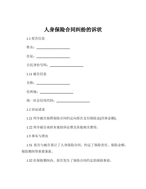 人身保险合同纠纷的诉状