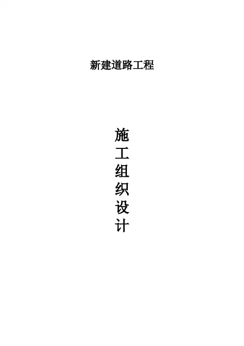 新建道路施工组织设计