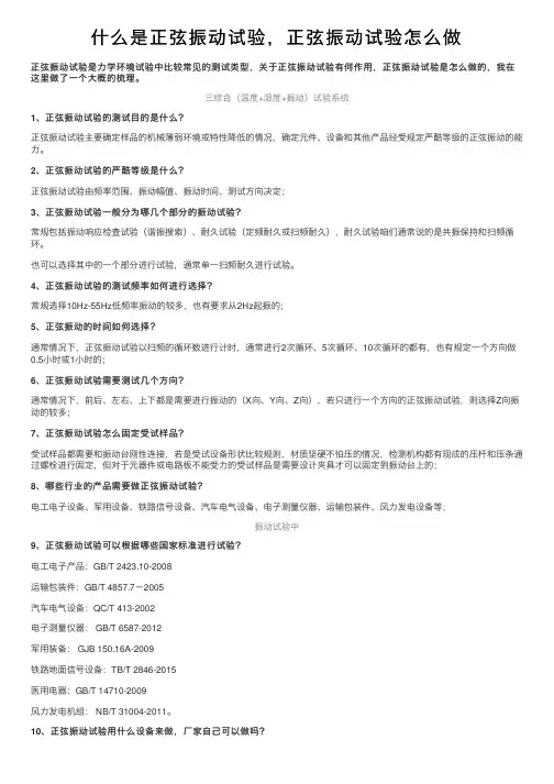 什么是正弦振动试验，正弦振动试验怎么做