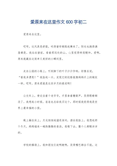 爱原来在这里作文600字初二