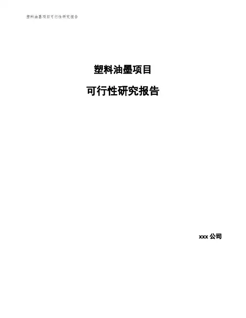 塑料油墨项目可行性研究报告