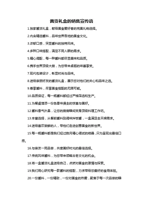 酱货礼盒的销售宣传语-概述说明以及解释
