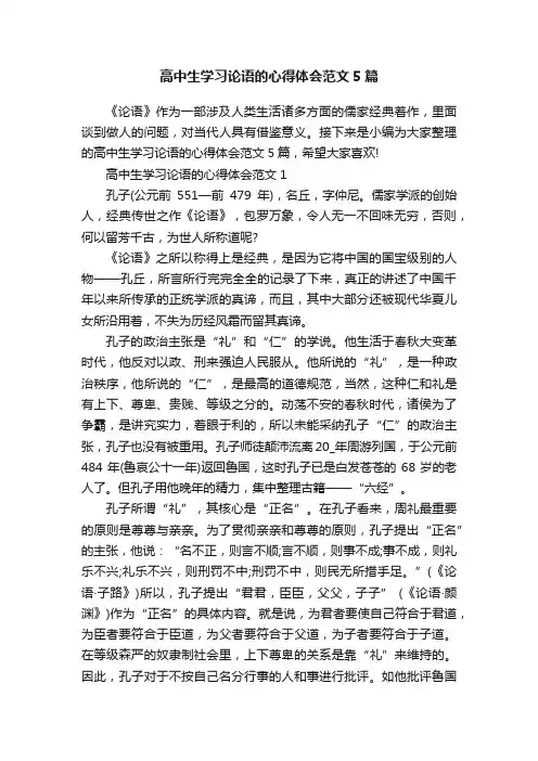 高中生学习论语的心得体会范文5篇