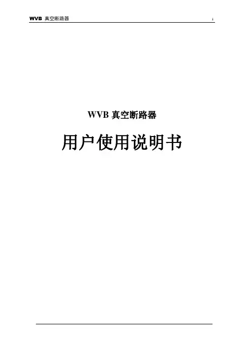 真空断路器说明书