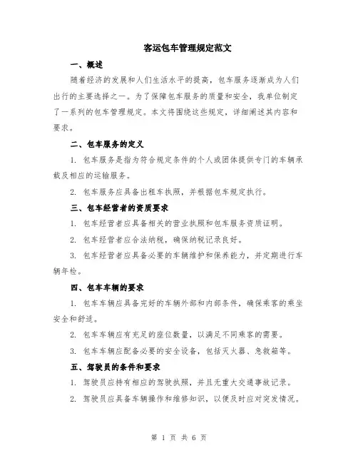 客运包车管理规定范文（二篇）