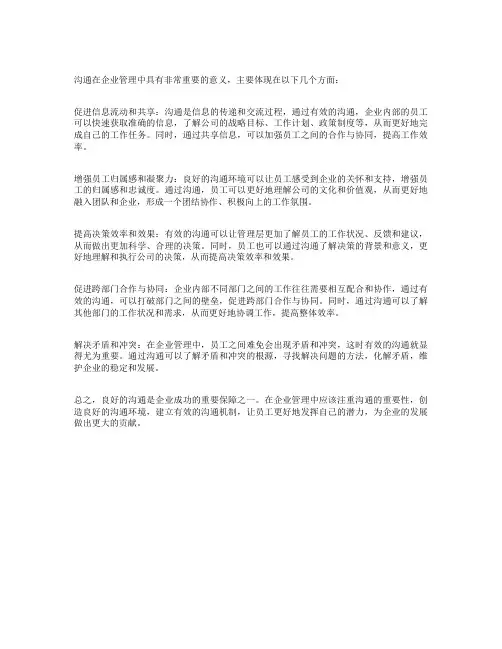 沟通对于企业管理的意义