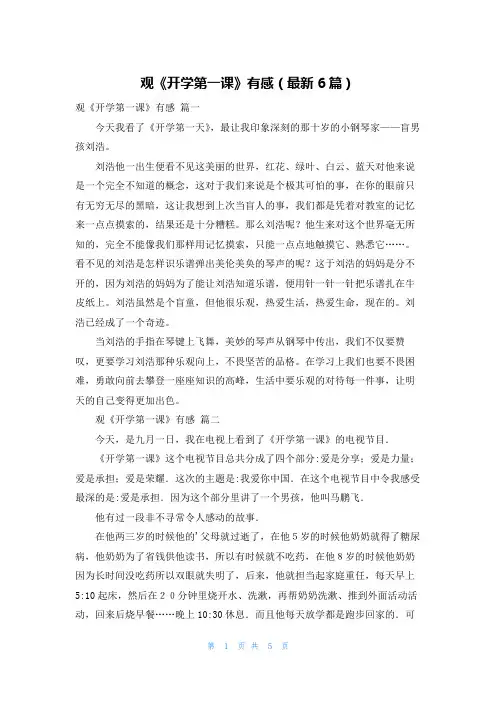观《开学第一课》有感(最新6篇)