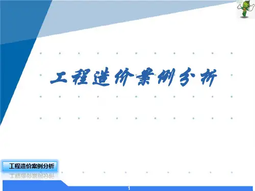 工程造价案例分析课件-工程价款结算与竣工决算