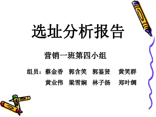 1-4选址分析报告.ppt