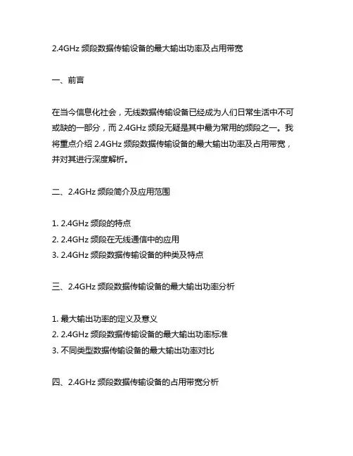 2.4ghz频段数据传输设备最大输出功率及占用带宽