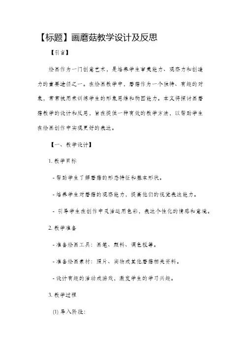 画蘑菇教学设计及反思