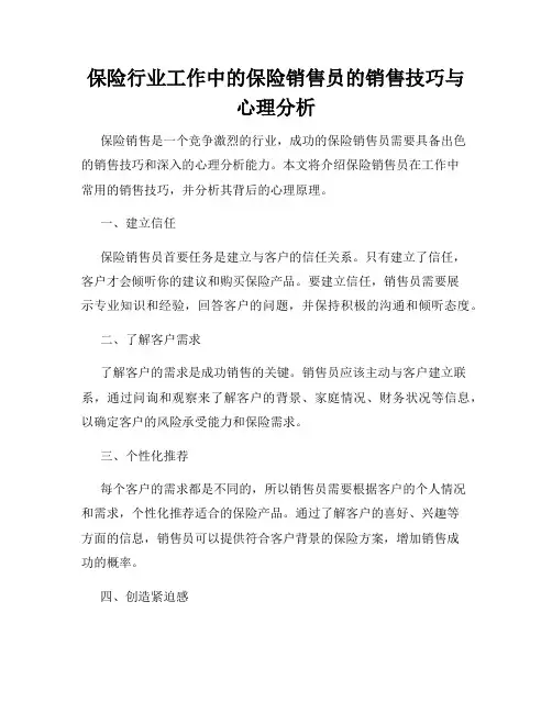 保险行业工作中的保险销售员的销售技巧与心理分析