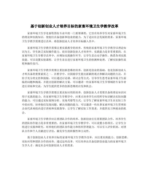 基于创新创业人才培养目标的家畜环境卫生学教学改革