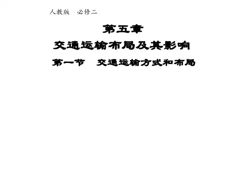 高中地理人教版必修2课件第五章第一节交通运输方式和布局系列一