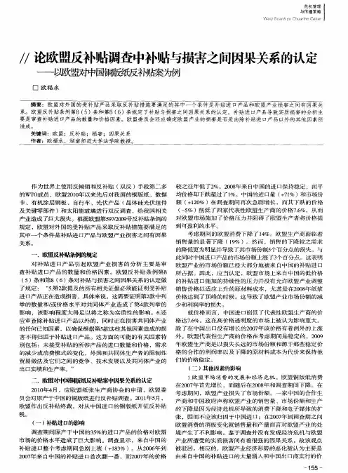 论欧盟反补贴调查中补贴与损害之间因果关系的认定——以欧盟对中国铜版纸反补贴案为例
