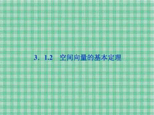 3.1.2《空间向量的基本定理》课件(人教B版选修2-1)