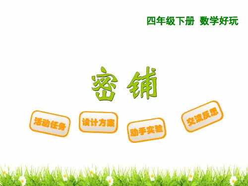 最新北师大版小学四年级数学下册《密铺》精品课件
