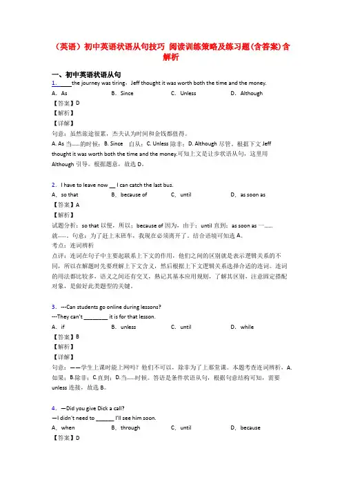 (英语)初中英语状语从句技巧 阅读训练策略及练习题(含答案)含解析