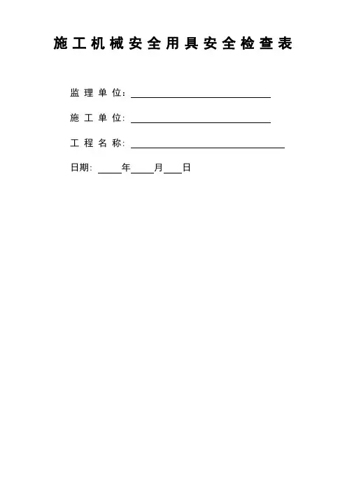 施工机械安全用具安全检查表(全面)