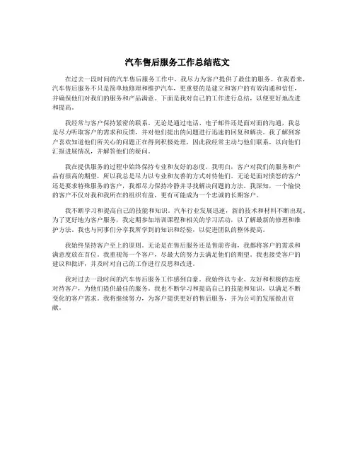 汽车售后服务工作总结范文