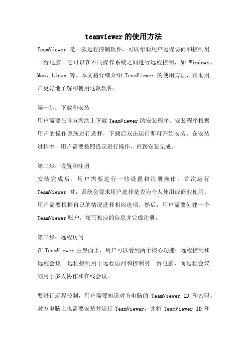 teamviewer的使用方法