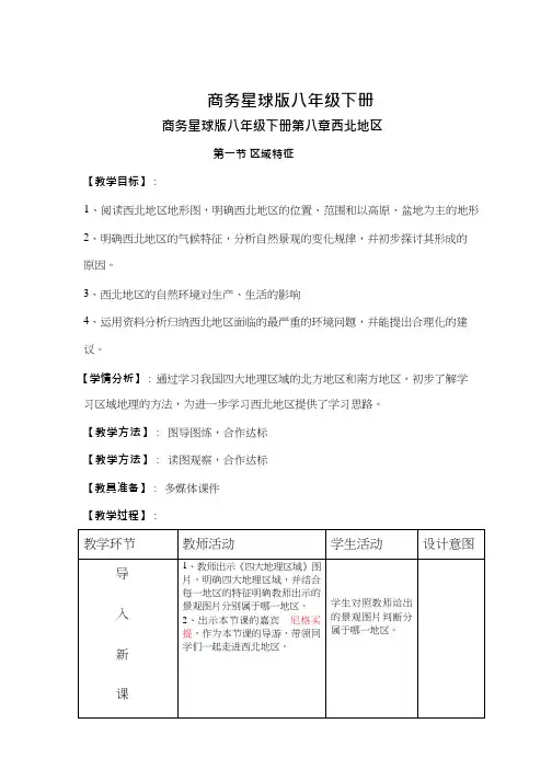 初中地理《西北地区1(1)》优质教案、教学设计