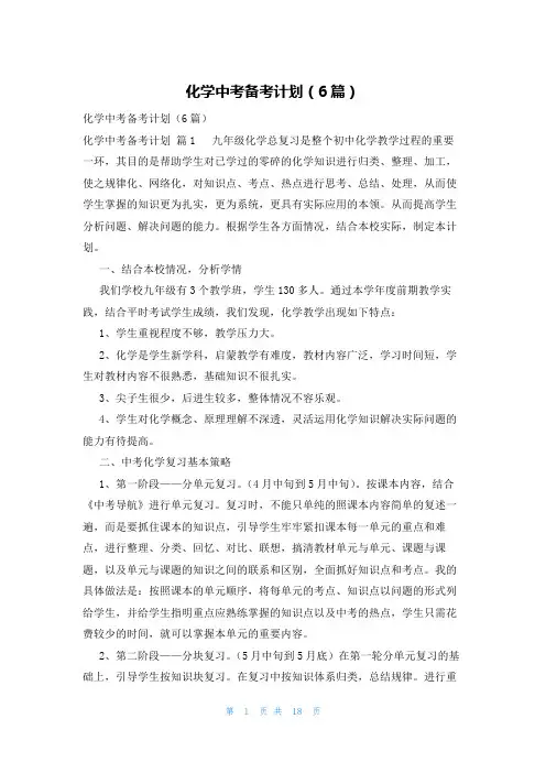 化学中考备考计划(6篇)