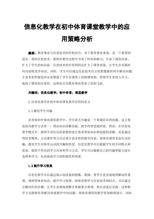 信息化教学在初中体育课堂教学中的应用策略分析