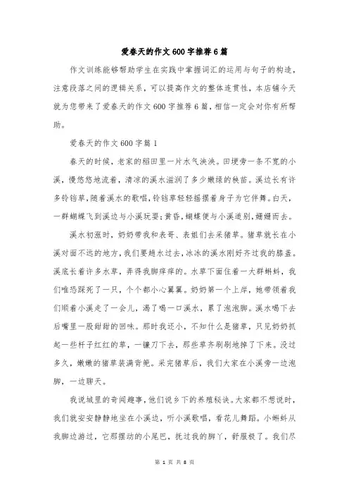 爱春天的作文600字推荐6篇
