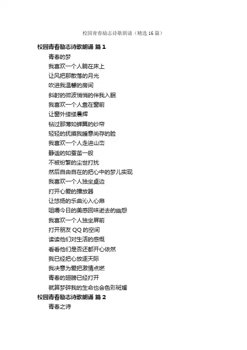 校园青春励志诗歌朗诵（精选16篇）