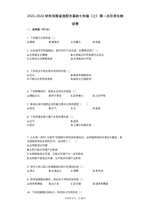 2021-2022学年-有答案河南省洛阳市某校七年级(上)第一次月考生物试卷