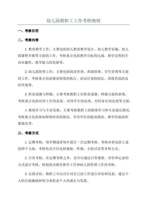 幼儿园教职工工作考核细则