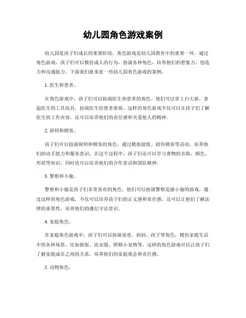 幼儿园角色游戏案例