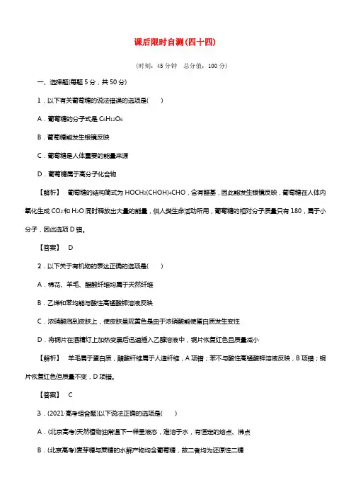2021届高考化学（双基题组+高考题组）自测（四十四）大体营养物质有机合成精题细做