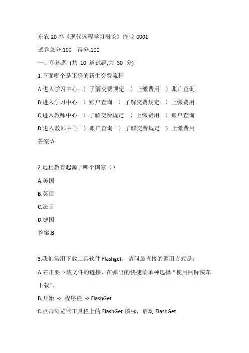 东农20春《现代远程学习概论》作业-0001参考答案