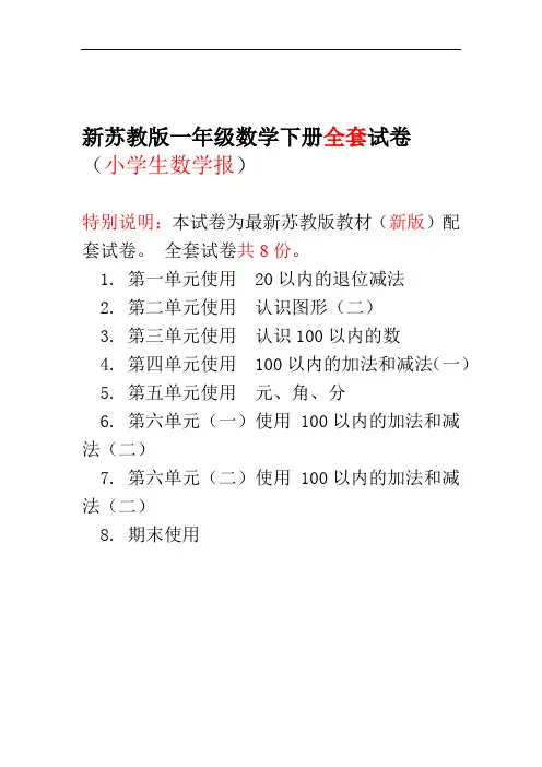 2020春季苏教版一年级下册《小学生数学报》数学学习能力检测卷(全套).doc