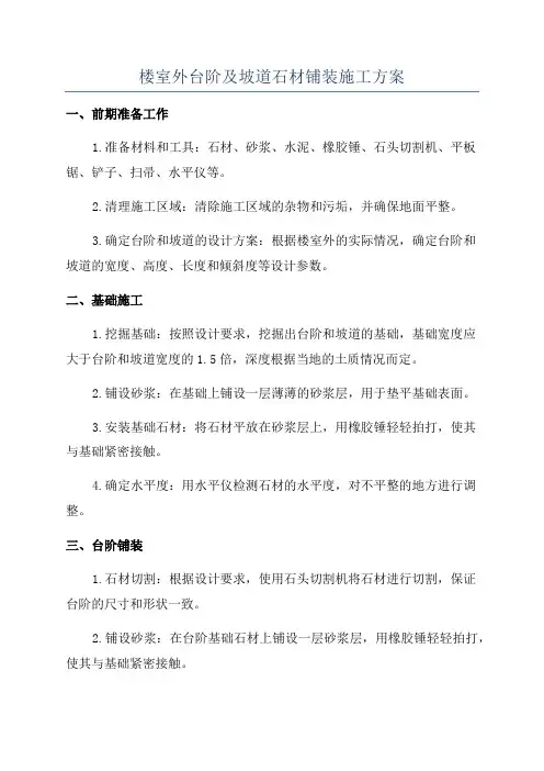 楼室外台阶及坡道石材铺装施工方案