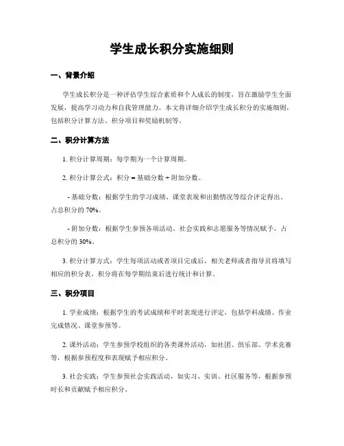学生成长积分实施细则