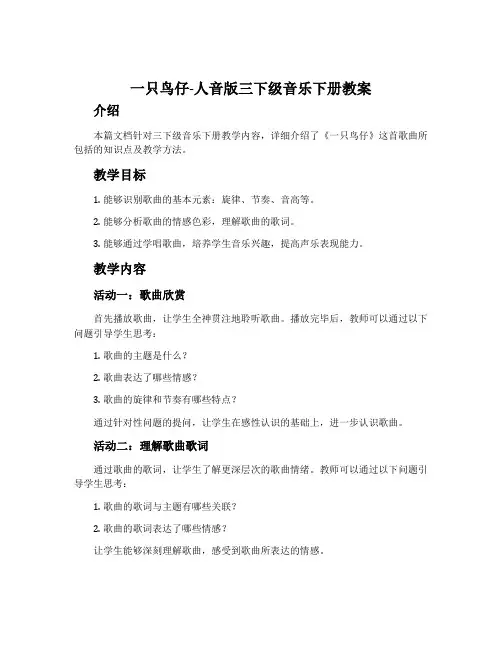 一只鸟仔-人音版三下级音乐下册教案