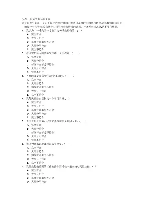 时间管理倾向问卷(黄希庭编制)
