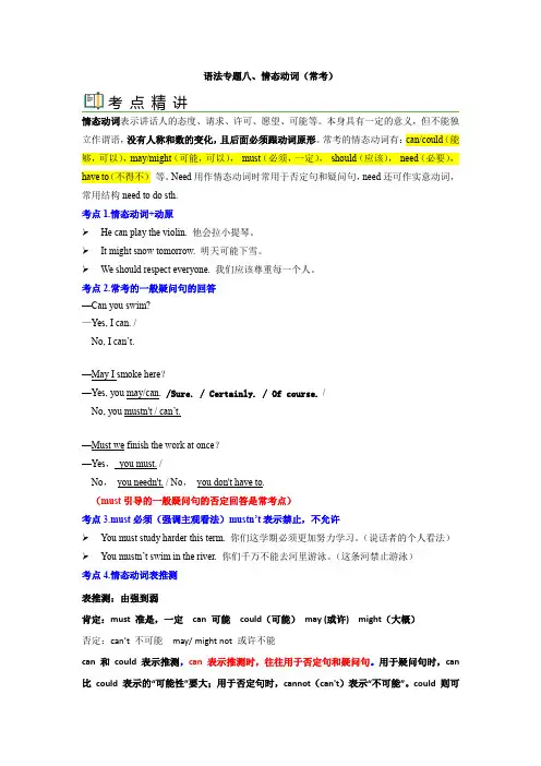 语法专题八 情态动词【考点精讲精练】-2023年中考语法一点通(学生版)