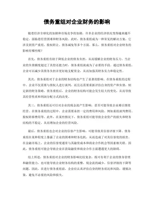 债务重组对企业财务的影响