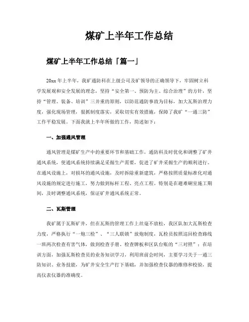 煤矿上半年工作总结